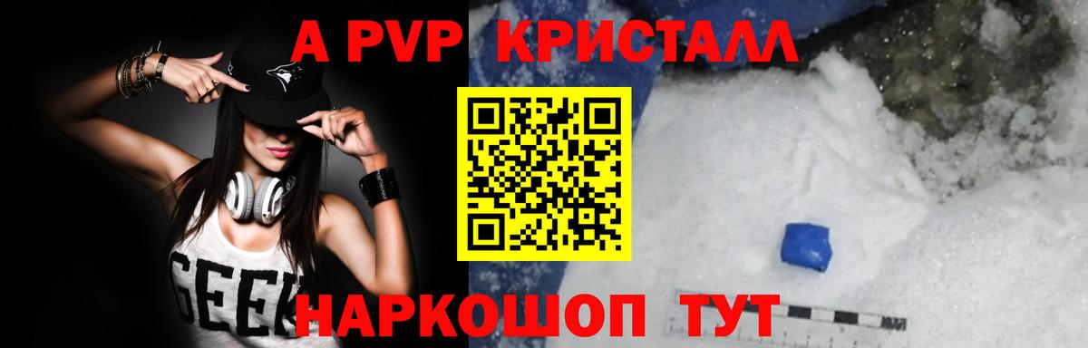 A-PVP Соль Таганрог