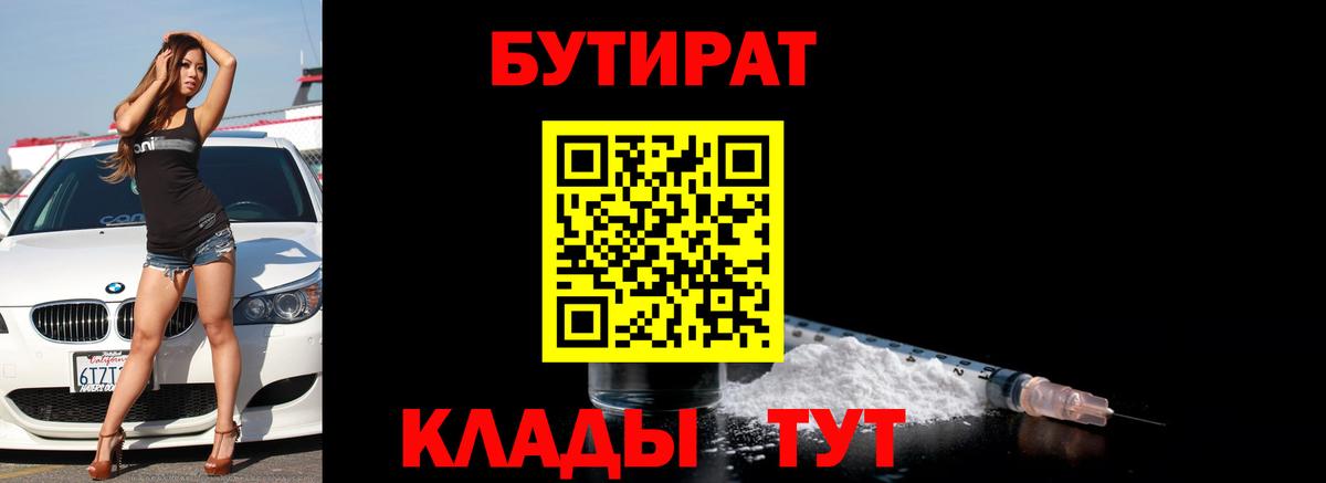 Бутират 99%  Вход с VPN  Таганрог 