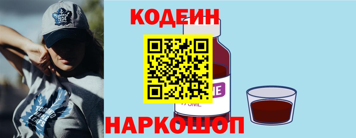 Кодеин Purple Drank  Вход с VPN  Кодеин напиток Lean (лин)  Таганрог 
